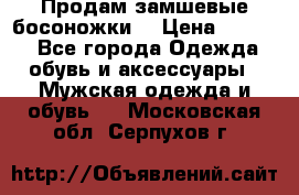 Продам замшевые босоножки. › Цена ­ 2 000 - Все города Одежда, обувь и аксессуары » Мужская одежда и обувь   . Московская обл.,Серпухов г.